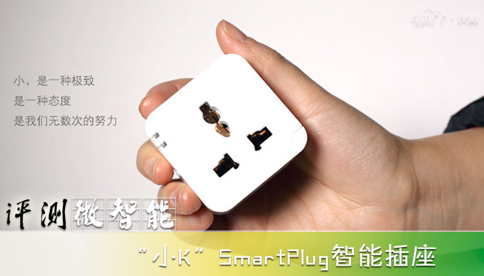 没有最小只有更小￥99元坎坤信息小K SmartPlug无线插座