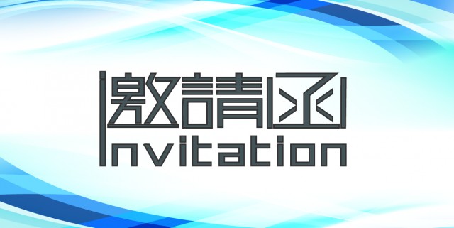 浙江省智能家居行业交流会 智能工坊理事长老树先生受邀请