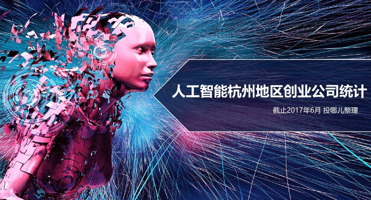 杭州地区人工智能创业公司统计（截止2017年6月）